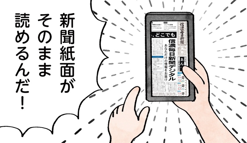 紙面ビューアー】いつでもどこでも信毎紙面が読める機能｜信濃