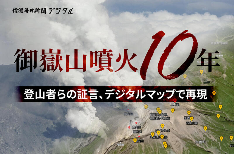 御嶽山噴火から10年 登山者の証言を記録、デジタルマップで再現｜信濃