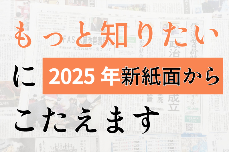もっと知りたい」にこたえます 2025年の信濃毎日新聞の新紙面｜信濃