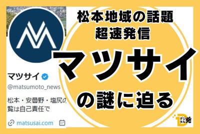 松本市や塩尻市の情報をXで発信 新聞やテレビより早いことも