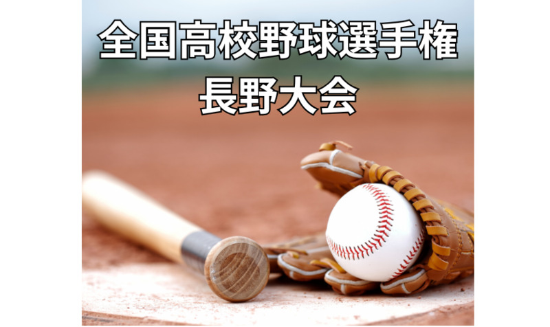 7月のおススメ記事・企画紹介】全国高校野球選手権長野大会は7月5日