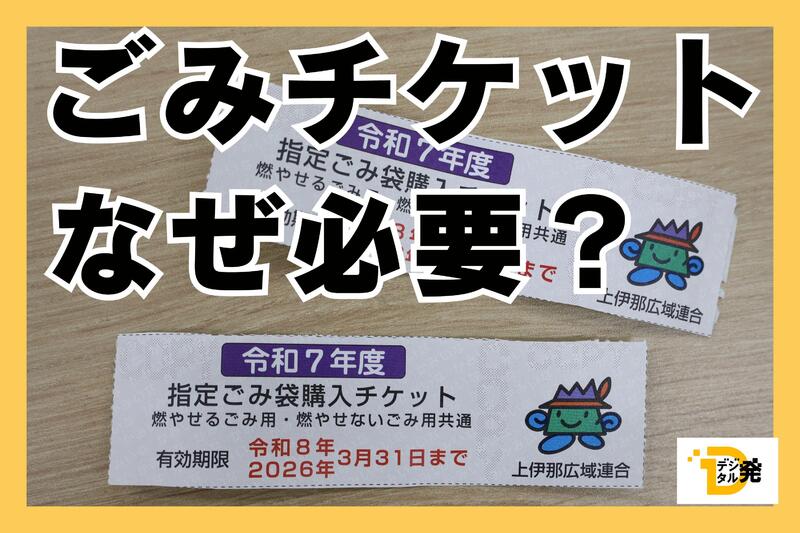 伊那市に転勤して絶句｢ごみチケット｣って何？ 足りないと