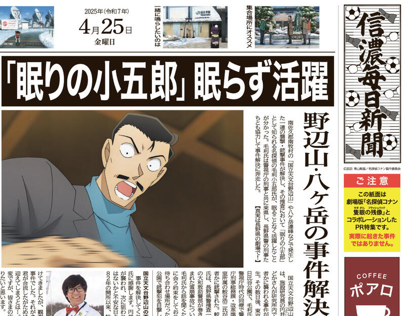 PR】続報！八ヶ岳の事件を「眠りの小五郎」が眠らず解決！「コナン×信