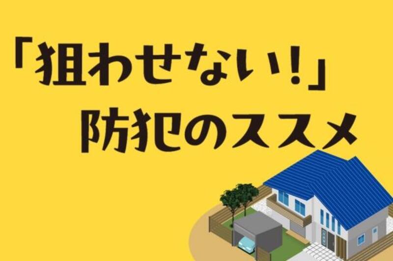 すぐできる自宅の防犯対策「狙わせない！」防犯のススメ｜信濃毎日新聞デジタル 信州・長野県のニュースサイト