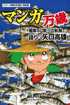 漫画家の矢口高雄さんが半生記 釣りキチ三平 画業５０年記念 信濃毎日新聞デジタル 信州 長野県のニュースサイト