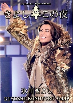 DVD＝1」 氷川きよし『スペシャルコンサート2019きよしこの