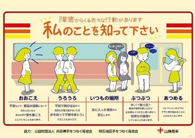 障害への理解求め電車ポスター イラストで解説 山陽電鉄 信濃毎日新聞デジタル 信州 長野県のニュースサイト