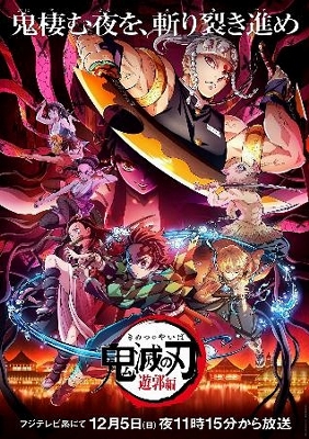 鬼滅 新作１２月から放送 フジテレビ系列など 信濃毎日新聞デジタル 信州 長野県のニュースサイト