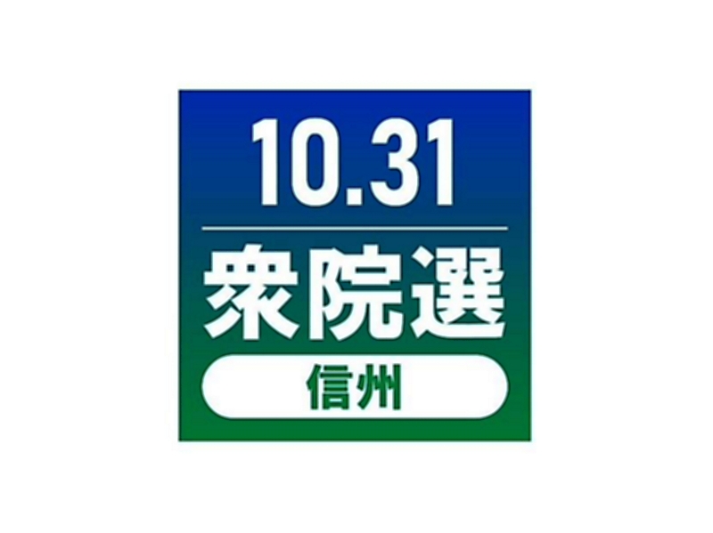 衆院選 長野３区 ５区激しい攻防 １区 ２区 立民 ４区 自民 優位 信毎web 信濃毎日新聞