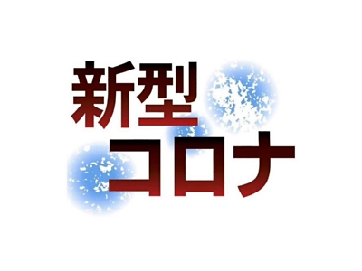 新型コロナ 長野県内６人感染 ２人は感染経路不明 １月３日 信濃毎日新聞デジタル