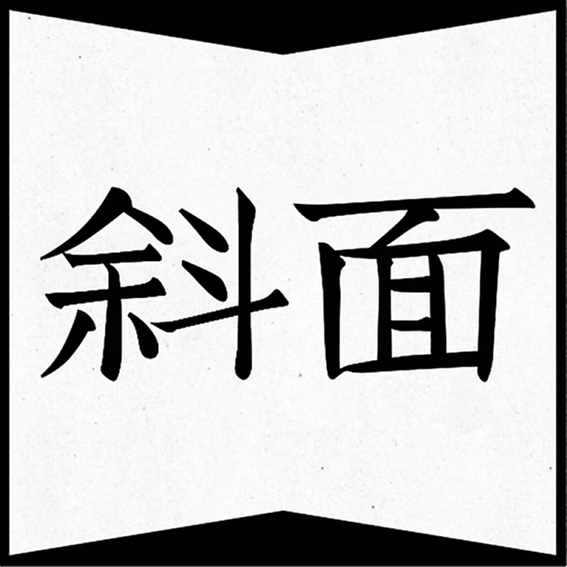 斜面 1月25日 御嶽海 秘すれば花 人工音声でも聞けます 信濃毎日新聞デジタル 斜面 1月25日 御嶽海 秘すれば花 人工音声でも聞けます 信濃毎日新聞デジタル