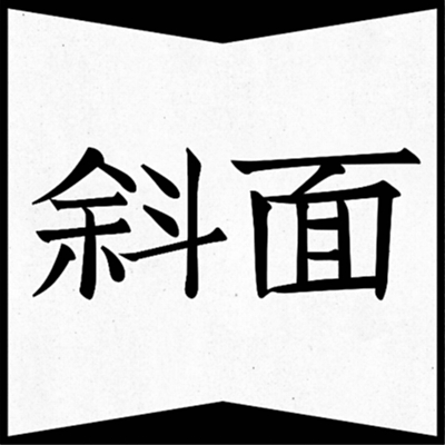 斜面 2月9日 一人一殺 テロ事件 人工音声でも聞けます 信濃毎日新聞デジタル 信州 長野県のニュースサイト