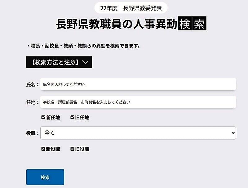 長野県教職員の人事異動 小中学校も検索できます 信濃毎日新聞デジタル 信州 長野県のニュースサイト
