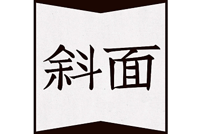 斜面 ４月１３日 花粉のブーメラン 人工音声でも聞けます 信濃毎日新聞デジタル