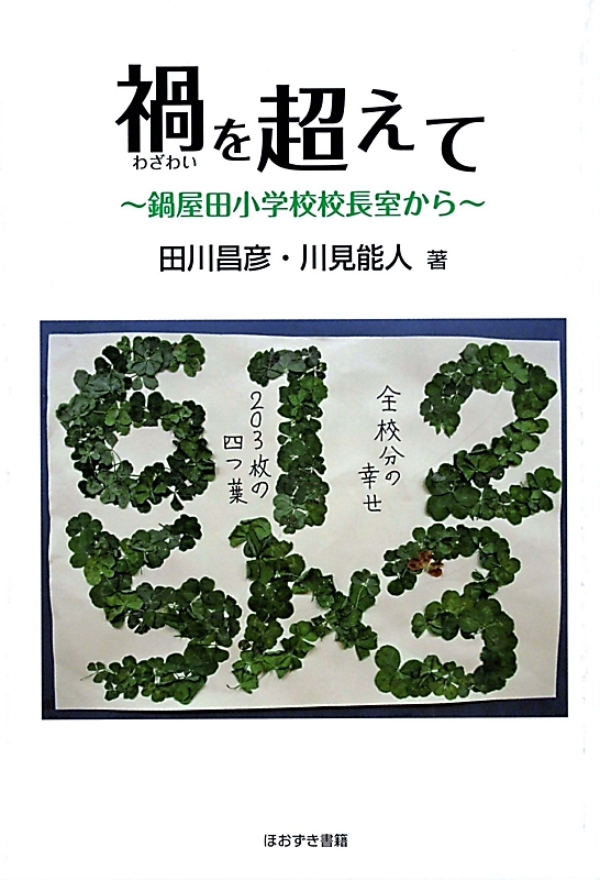 〈信州×本・雑誌〉 「禍(わざわい)を超えて~鍋屋田小学校校長室から~」 (田川昌彦・川見能人(よしひと)著)|信濃毎日新聞デジタル 信州・長野県のニュースサイト 〈信州×本・雑誌〉 「禍(わざわい)を超えて~鍋屋田小学校校長室から~」 (田川昌彦・川見能人(よしひと)著)|信濃毎日新聞デジタル 信州・長野県のニュースサイト