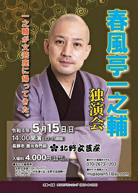 落語家・春風亭一之輔が長野で独演会 5月15日｜信濃毎日新聞