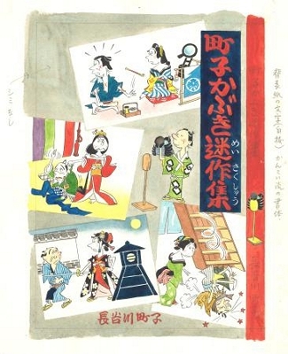 歌舞伎巡る作品展 長谷川町子記念館 信濃毎日新聞デジタル 信州 長野県のニュースサイト