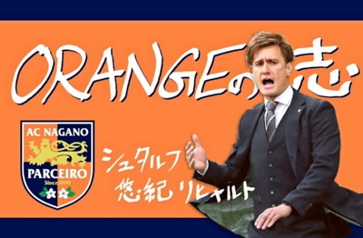 輝く未来 スタイル築いた先に ａｃ長野 シュタルフ監督コラム ｏｒａｎｇｅの志 信濃毎日新聞デジタル 信州 長野県のニュースサイト