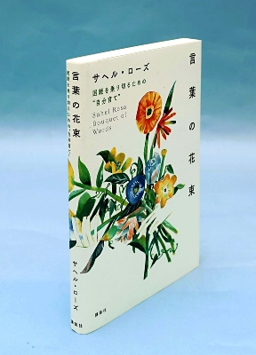 書評 言葉の花束 サヘル ローズ著 苦しみ支えた異国での出会い 信濃毎日新聞デジタル 信州 長野県のニュースサイト 書評 言葉の花束 サヘル ローズ著 苦しみ支えた異国での出会い 信濃毎日新聞デジタル 信州 長野県のニュースサイト