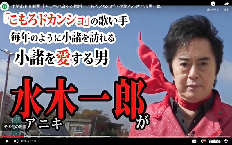 小諸を愛した男、水木一郎さん 小諸市「ドカンショ」のテーマ歌い続け