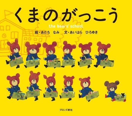 アート 原画 ◎くまのがっこう◎あだちなみ◎複製原画 卒業生あだちなみさん『くまのがっこう』原画展を小田急百貨店で