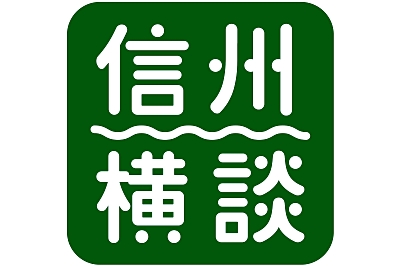 信州横談 食欲の秋 推し の味は 中南信の６人 信濃毎日新聞デジタル 信州 長野県のニュースサイト