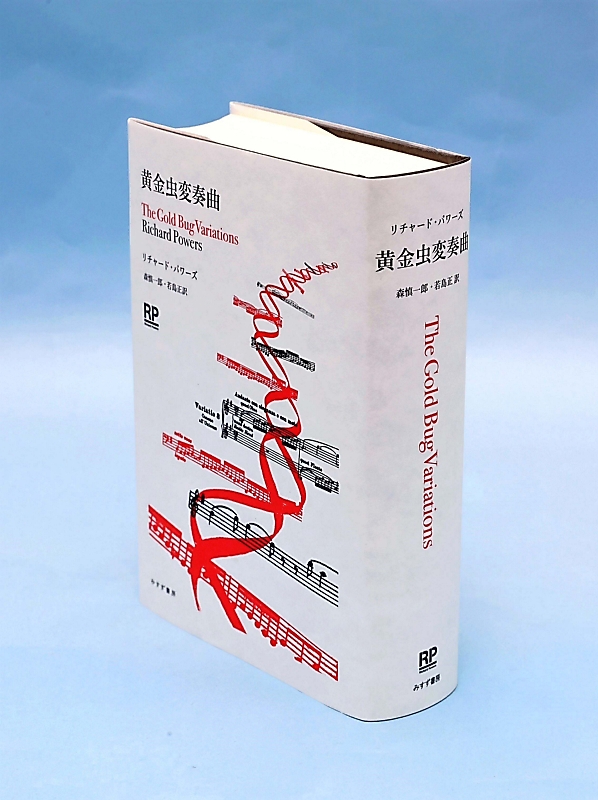 『黄金虫変奏曲』 リチャード・パワーズ 森慎一郎・若島正訳 黄金虫変奏曲』 リチャード・パワーズ 森慎一郎・若島正訳