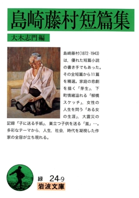信州 本 雑誌 島崎藤村短篇集 大木志門編 信濃毎日新聞デジタル 信州 長野県のニュースサイト 信州 本 雑誌 島崎藤村短篇集 大木志門編 信濃毎日新聞デジタル 信州 長野県のニュースサイト