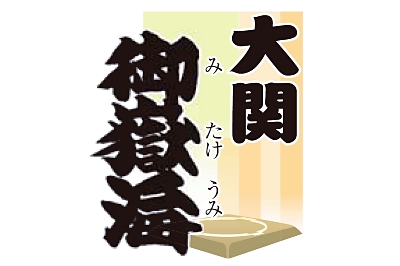御嶽海は敗れ 黒星先行 大相撲秋場所7日目 信濃毎日新聞デジタル 信州 長野県のニュースサイト 御嶽海は敗れ 黒星先行 大相撲秋場所7日目 信濃毎日新聞デジタル 信州 長野県のニュースサイト