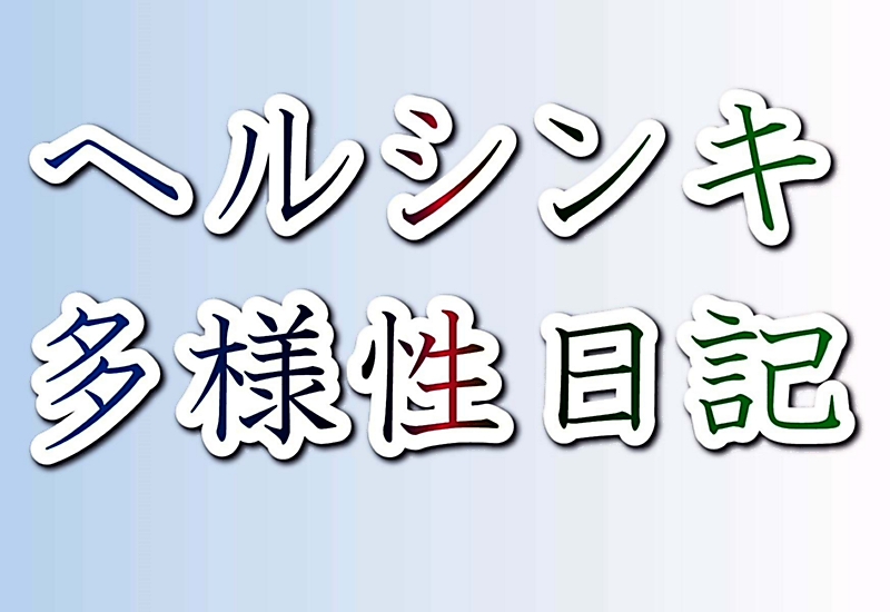 自分も多様な 何か の一つに ヘルシンキ多様性日記 朴沙羅 思索のノート 信濃毎日新聞デジタル 信州 長野県のニュースサイト