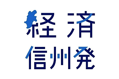 日銀９月短観 私はこう見る イデアシステム 八幡屋礒五郎 日銀松本支店 信濃毎日新聞デジタル 信州 長野県のニュースサイト