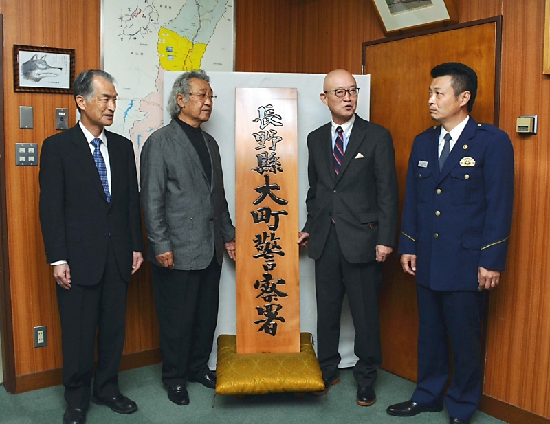 木彫　高橋貞夫　「鹿島槍ヶ岳」　日展会員 大町署表札が新調 日展作家2人の共作 「看板に負けないように励みたい