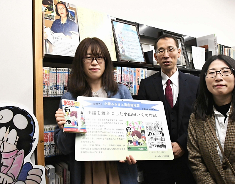 故小山田いくさんの漫画「すくらっぷ・ブック」、小諸市の遺産に 市