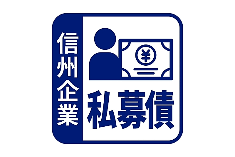 私募債 関根商店 上田市 信濃毎日新聞デジタル 信州 長野県のニュースサイト