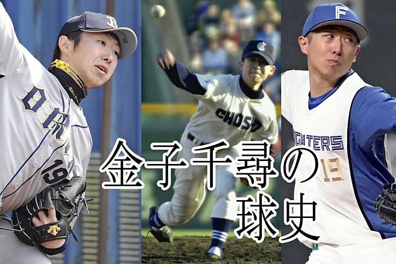 金子千尋投手の球史 「沢村賞」選出、地元長野市では野球少年を指導