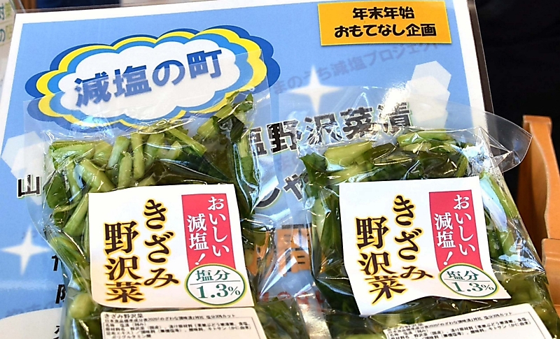 減塩タイプの野沢菜登場 山ノ内町の道の駅「北信州やまのうち」｜信濃