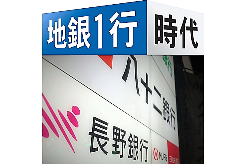 2023年 八十二銀行・長野銀行の合併への動き本格化 岐路に立つ地域金融【地銀1行時代】|信濃毎日新聞デジタル 信州・長野県のニュースサイト