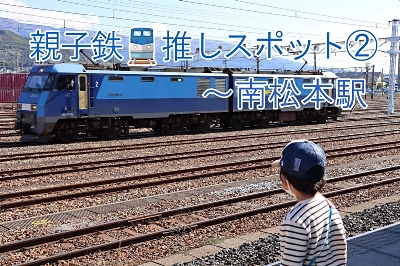 （貨物列車ファン必見）天王寺鉄道管理局 地域間急行貨物列車 49.4.現在 親子鉄の推しスポット7選②】南松本駅で貨物列車ざんまい‼（2023年1月