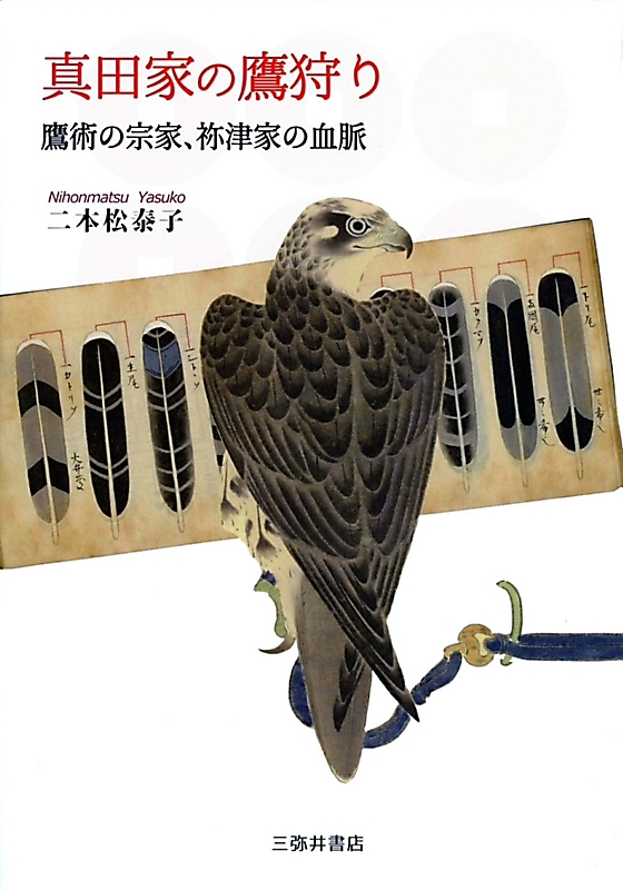 信州×本・雑誌〉 「真田家の鷹(たか)狩り」 （二本松泰子著）｜信濃