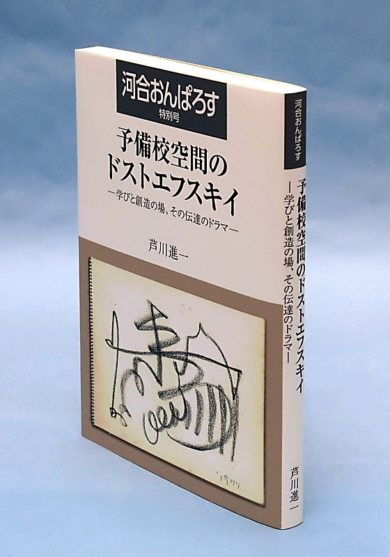 河合塾芦川進一編2003夏期講習”急がば回れ\