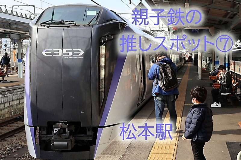 親子鉄の推しスポット7選⑦】松本駅 特急あずさ「E353系」の宝庫