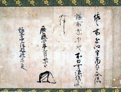 室町幕府発行の出陣命令書 手紙、届くまでの時間は？〈しなの歴史再見