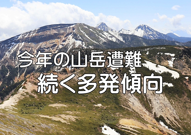 最悪ペースの山岳遭難 近づく夏山シーズン 安全に楽しむポイントは?〈山と人と信州と〉|信濃毎日新聞デジタル 信州・長野県のニュースサイト