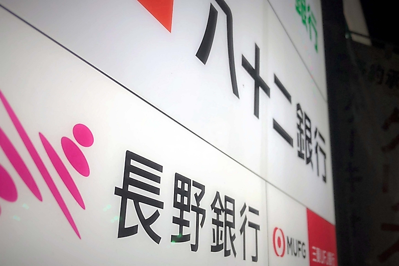 八十二銀行と長野銀行 「クロス人事」が具体化 それぞれの役員、お互いの非常勤取締役に｜信濃毎日新聞デジタル 信州・長野県のニュースサイト