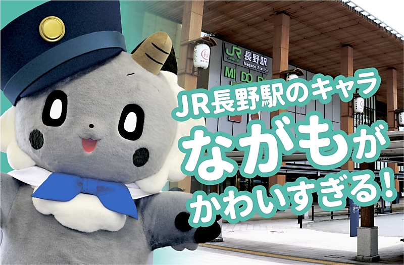 I*U様 《ながもくん 豪華グッズセット トートバック ぬいぐるみ他 長野駅限定 こんなに人気になるとは」職員驚き JR長野駅キャラ「ながも」に県
