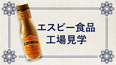 創業100周年のエスビー食品 日本の食文化支えてきた舞台裏 グループ最大規模の上田工場に行ってみた|信濃毎日新聞デジタル 信州・長野県のニュースサイト