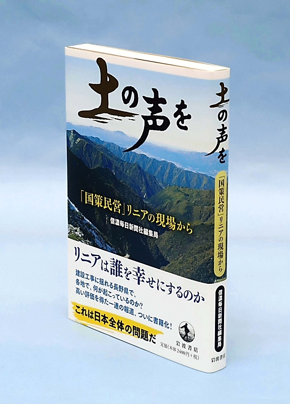 象山の書 信濃毎日新聞社 リニア事業の問題点えぐる 本紙連載の書籍「土の声を」が増版｜信濃