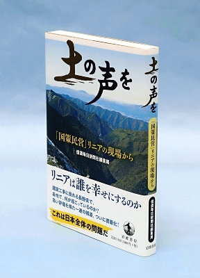 リニア事業の問題点えぐる 本紙連載の書籍「土の声を」が増版｜信濃