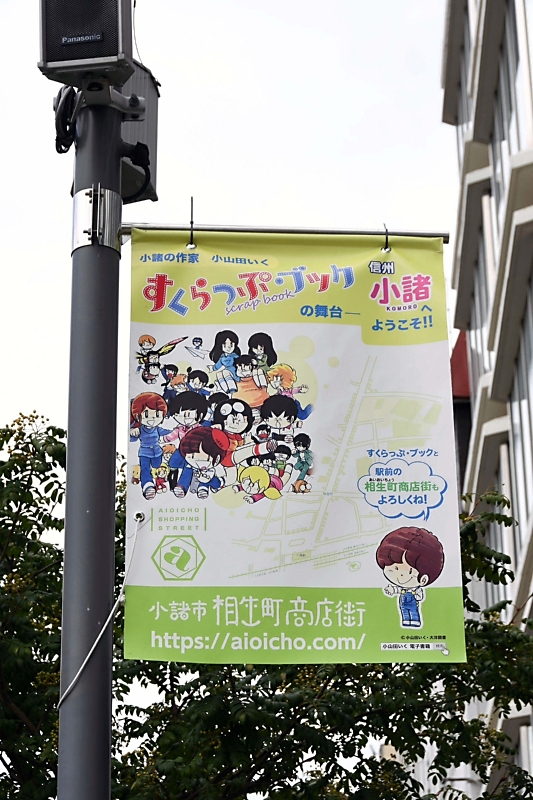すくらっぷ・ブック」は小諸と共に 地元出身の故・小山田さん作品 商店