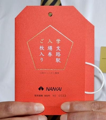 受験お守り」入場券発売 南海電鉄「学文路駅」｜信濃毎日新聞デジタル